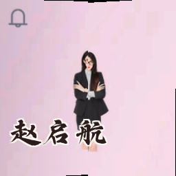 赵启航